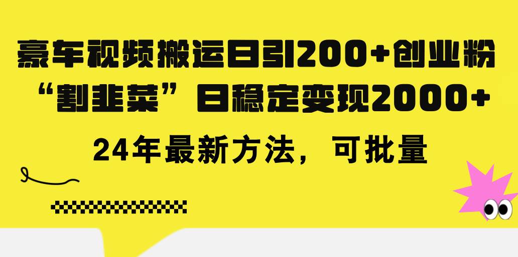豪车视频搬运日引200+创业粉，做知识付费日稳定变现5000+24年最新方法!-温馨分享网