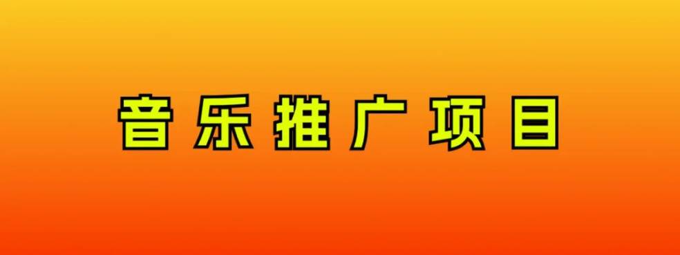 音乐推广项目，只要做就必赚钱！一天轻松300+！无脑操作，互联网小白的项目-温馨分享网