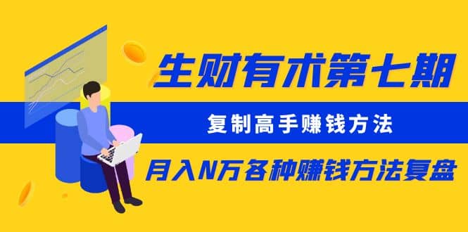 复制高手赚钱方法 月入N万各种赚钱方法复盘-温馨分享网