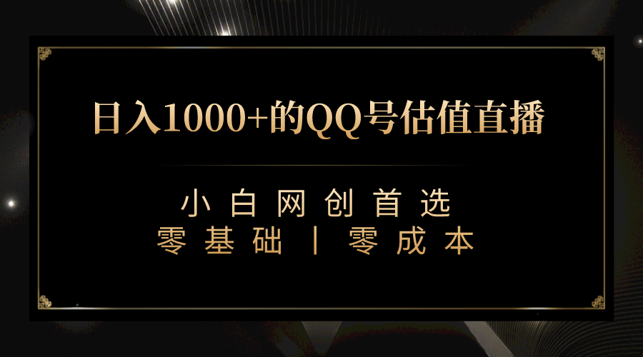 最新QQ号估值直播 日入1000+，适合小白【附完整软件 + 视频教学】-温馨分享网