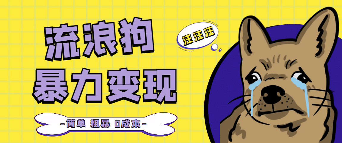 流浪狗暴力变现项目【项目流程+操作详解】-温馨分享网