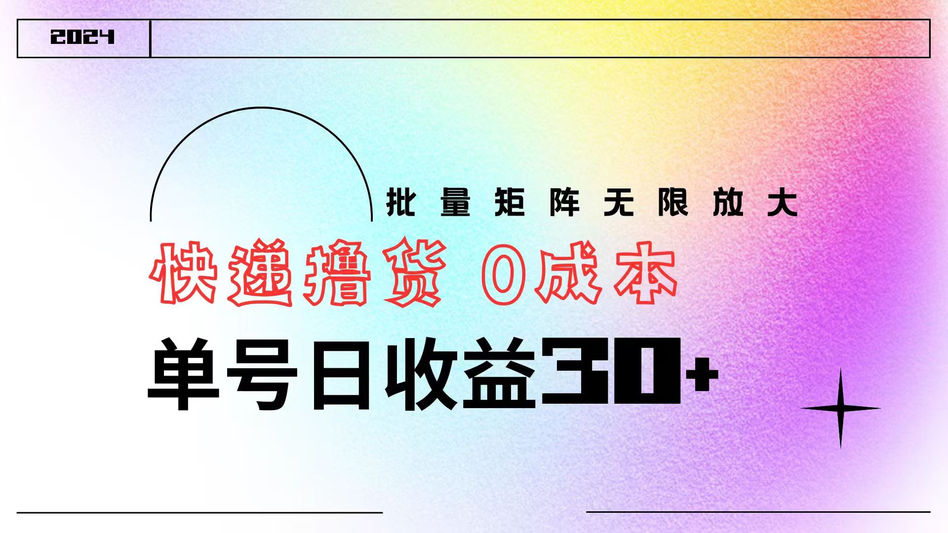 快递撸货  0成本 单号日收益30+ 批量矩阵可无限放大-温馨分享网