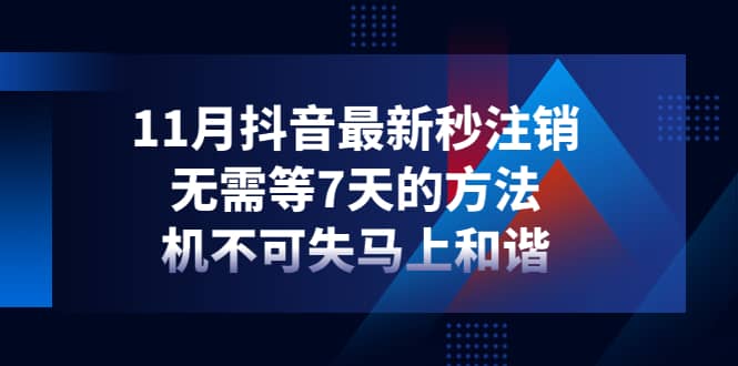 11月抖音最新秒注销，无需等7天的方法，机不可失马上和谐-温馨分享网