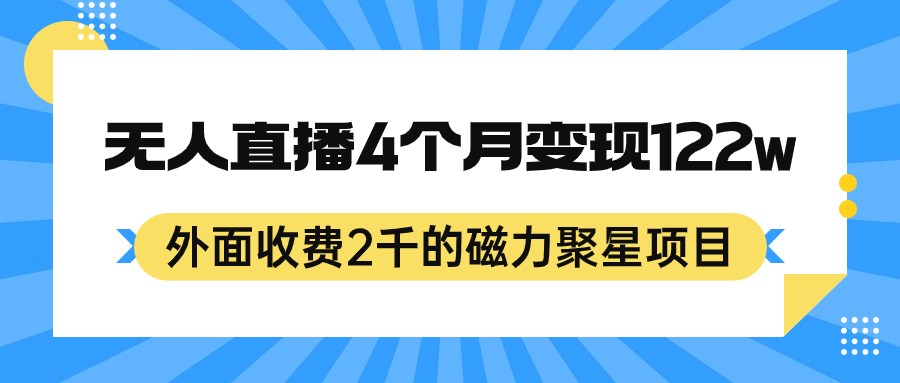 外面收费2千的磁力聚星项目，24小时无人直播，4个月变现122w，可矩阵操作-温馨分享网