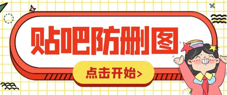 外面收费100一张的贴吧发贴防删图制作详细教程【软件+教程】-温馨分享网