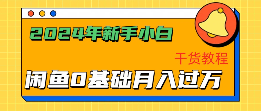 2024年新手小白如何通过闲鱼轻松月入过万-干货教程-温馨分享网