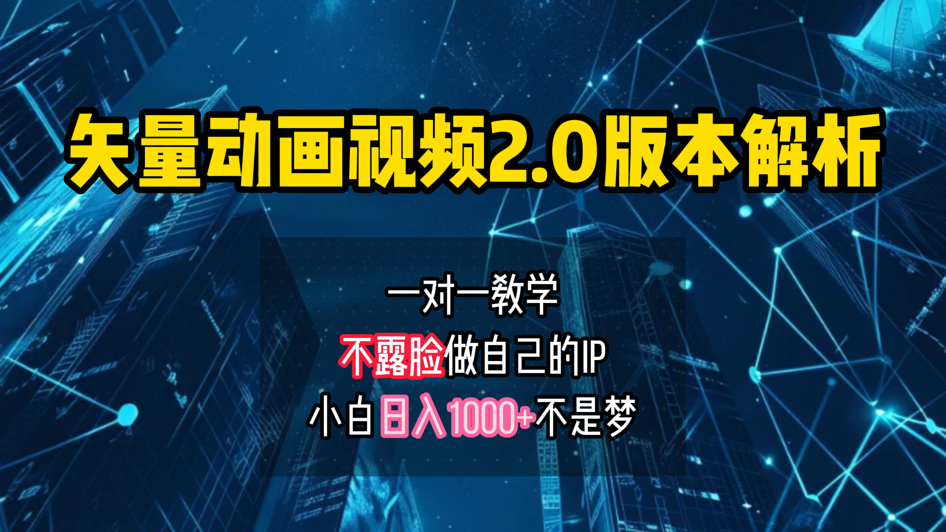 矢量图动画视频2.0版解析 一对一教学做自己的IP账号小白日入1000+-温馨分享网