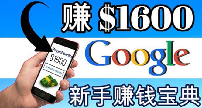 零成本通过Google复制粘贴来简单赚取收益，几分钟赚1600美元-温馨分享网