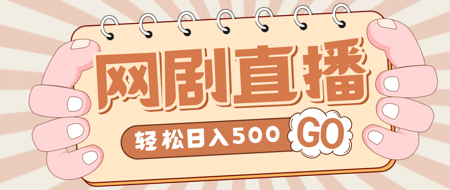外面收费899最新抖音网剧无人直播项目，单号日入500+【高清素材+详细教程】-温馨分享网