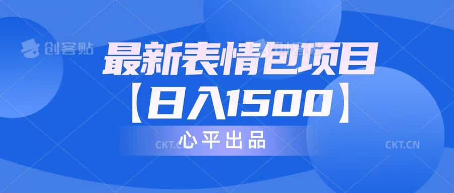 最新表情包项目：日入1500+（教程+文案+素材）-温馨分享网