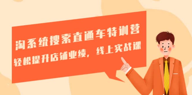 淘系统搜索直通车特训营-第三期：轻松提升店铺业绩，线上实战课-温馨分享网