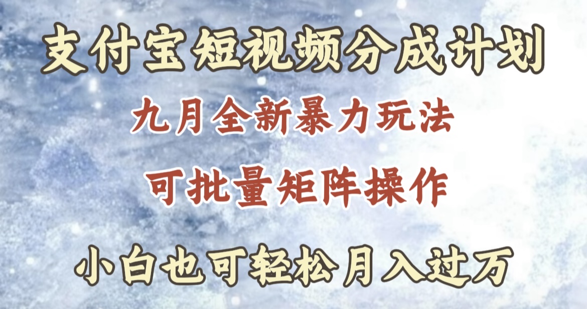 九月最新暴力玩法，支付宝短视频分成计划，轻松月入过万-温馨分享网