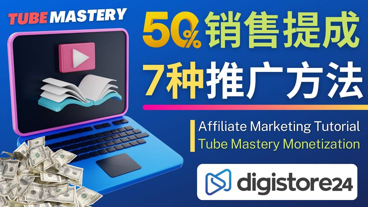 推广YouTube运营教程Tube Mastery，每单净赚200美元-温馨分享网