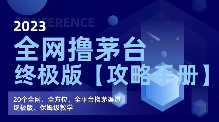 全网撸茅台渠道终极版【攻略手册】保姆级教学-温馨分享网