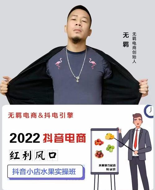 无羁抖店水果类目全案玩法，抖音小店水果实操班，2022抖音电商红利风口-温馨分享网