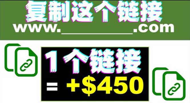 复制链接赚美元，一个链接可赚450+，利用链接点击即可赚钱的项目(视频教程)-温馨分享网
