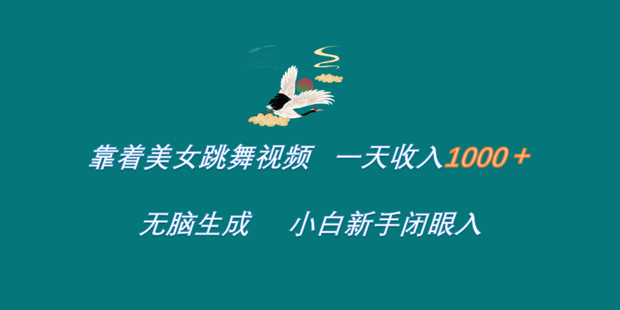 靠着美女跳舞视频 一天收入1000+   无脑生成  小白新手闭眼入-温馨分享网