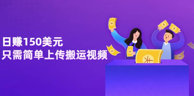 日赚150美元，只需简单上传搬运视频，通过视频分享网站rumble赚钱的2种方法-温馨分享网