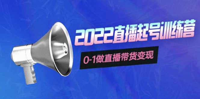 3天直播起号训练营，0-1做直播带货变现，快速建立流量感知-温馨分享网