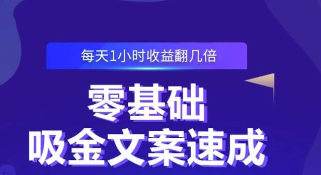 零基础吸金文案速成，每天1小时收益翻几倍价值499元-温馨分享网