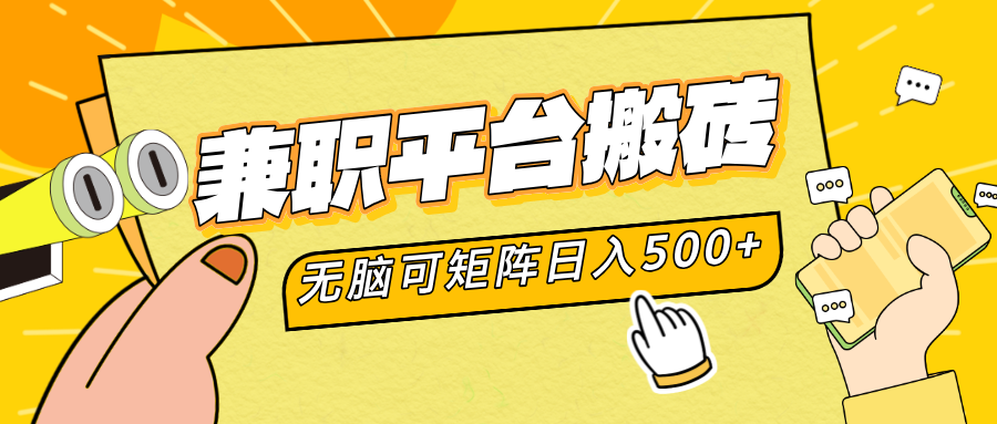 兼职平台搬砖，无脑操作可矩阵，轻松日入500+-温馨分享网