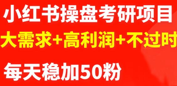 最新小红书操盘考研项目：大需求+高利润+不过时-温馨分享网