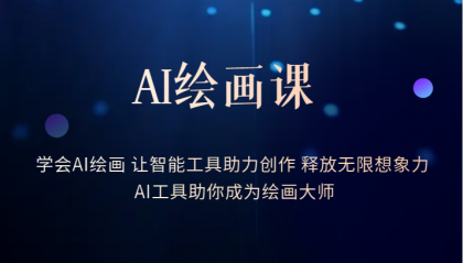 AI绘画课：让智能工具助力创作 释放无限想象力 助你成为绘画大师-温馨分享网