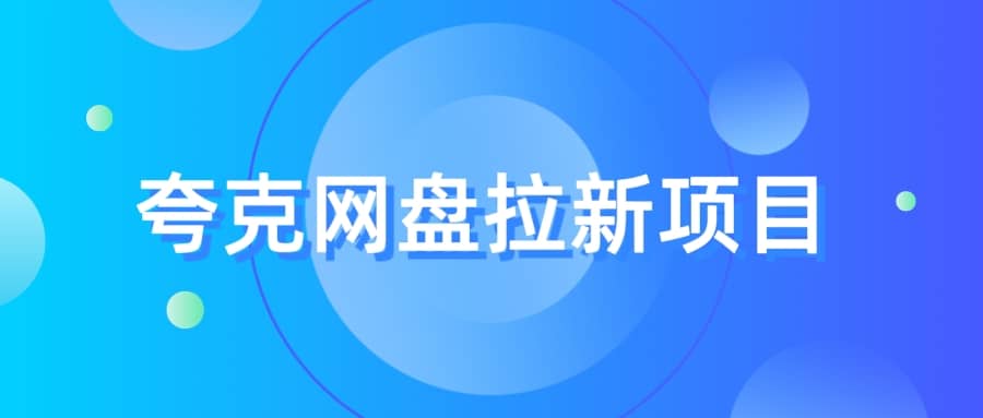 夸克‬网盘拉新项目，实操‬三天，赚了1500，保姆级‬教程分享-温馨分享网