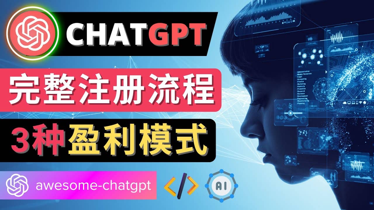 Ai聊天机器人ChatGPT账号注册教程 – ChatGPT的使用方法，3种盈利模式-温馨分享网