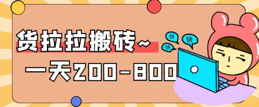 “稳定无坑”货拉拉搬砖项目，一天200-800，某工作室收费5980-温馨分享网
