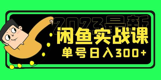 花599买的闲鱼项目：2023最新闲鱼实战课（7节课）-温馨分享网