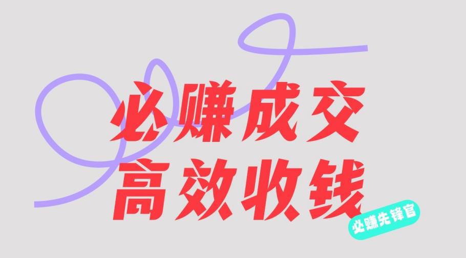 刘荧鑫：必赚先锋官搞钱计划，不听课学习，只圈人收钱！-温馨分享网