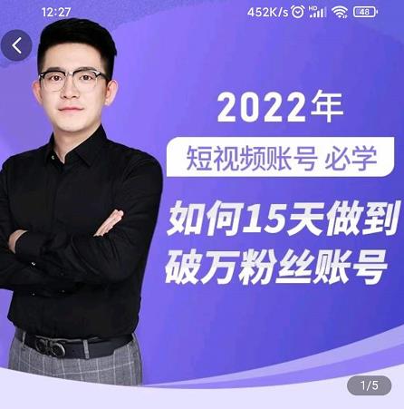 中神通-如何15天做到破万粉丝账号，​31节起号打造爆款实操课-温馨分享网