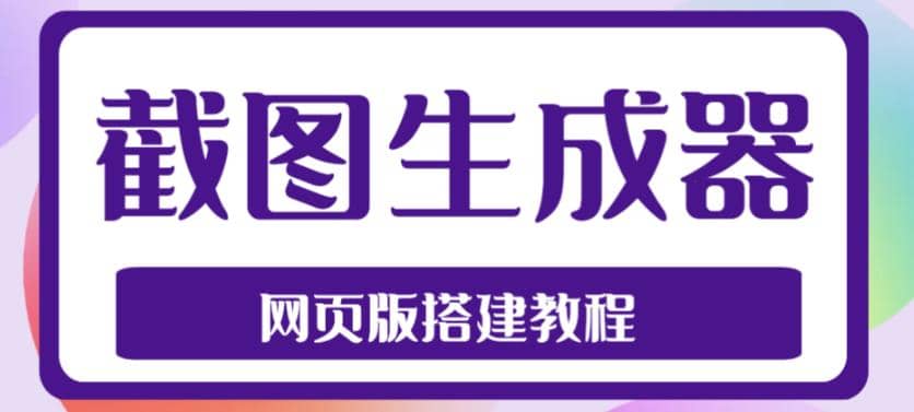 2023最新在线截图生成器源码+搭建视频教程，支持电脑和手机端在线制作生成-温馨分享网