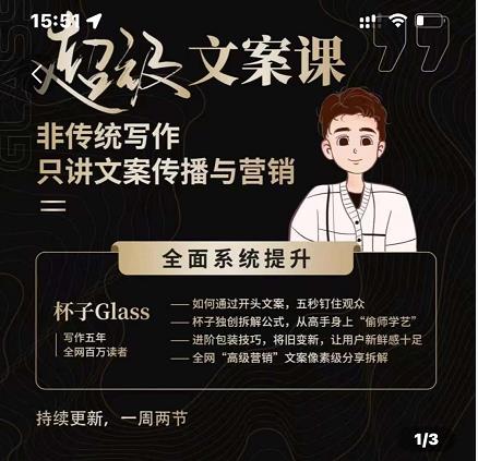 杯子Glass超级文案课，非传统写作，只讲文案传播与营养-温馨分享网