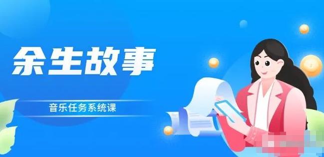 余生故事·音乐任务系统课，轻松玩转变现模式-温馨分享网