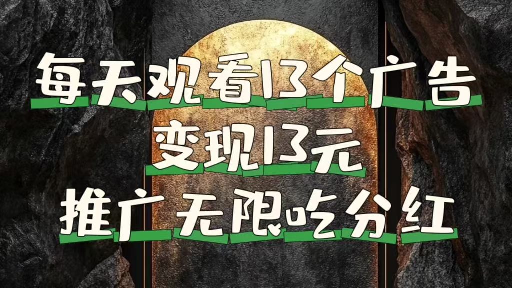 每天观看13个广告获得13块，推广吃分红-温馨分享网