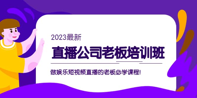 直播公司老板培训班：做娱乐短视频直播的老板必学课程-温馨分享网