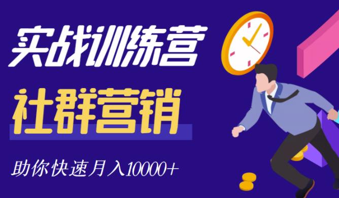 社群营销全套体系课程，助你了解什么是社群，教你快速步入月营10000+-温馨分享网