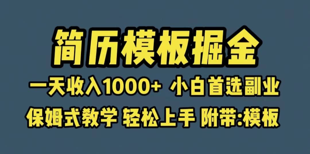 靠简历模板赛道掘金，一天收入1000+小白首选副业，保姆式教学（教程+模板）-温馨分享网