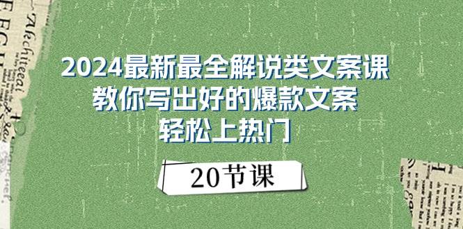 2024最新最全解说类文案课：教你写出好的爆款文案，轻松上热门（20节）-温馨分享网