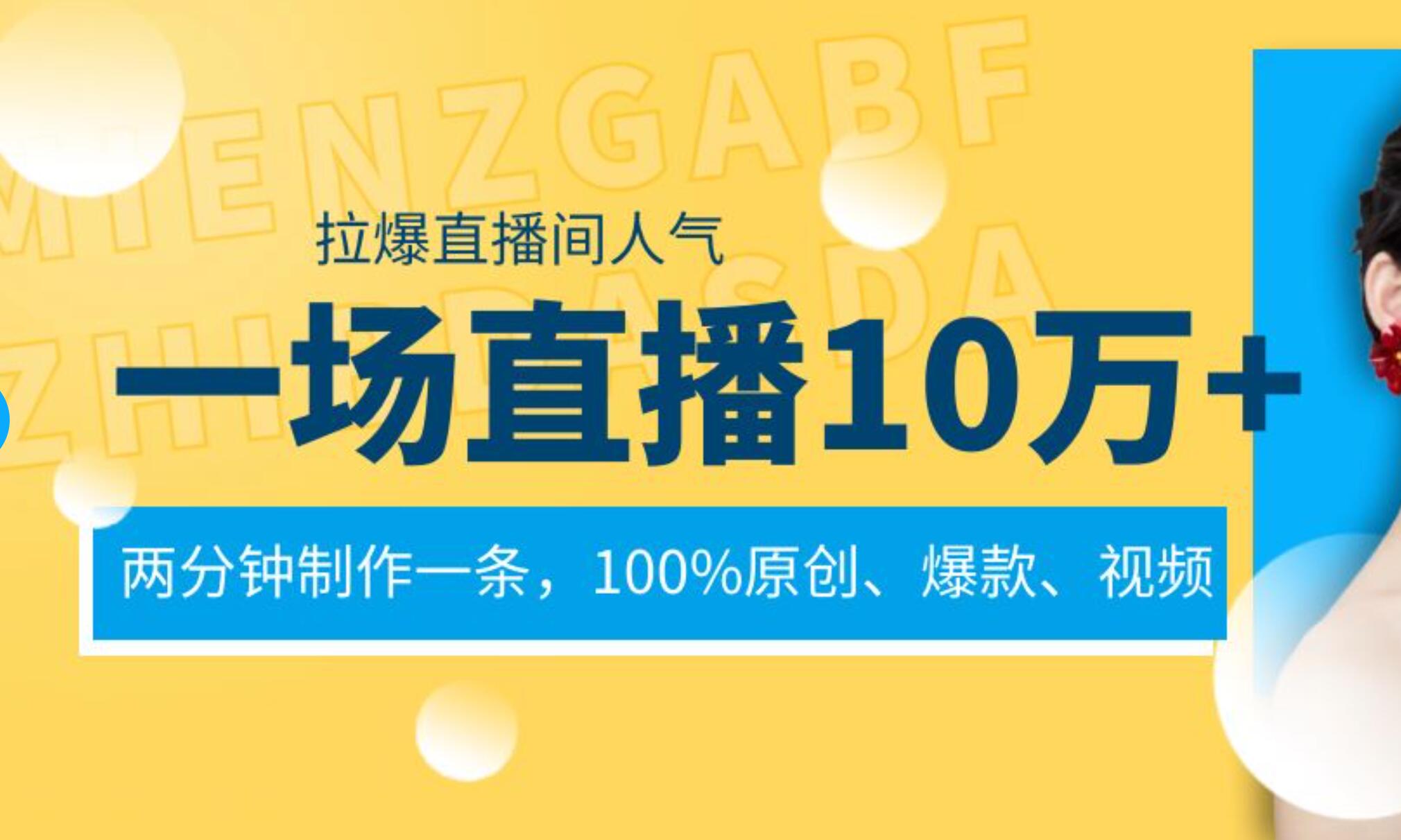 一场直播10万+，两分钟制作一条，100%原创、爆款、视频， 给视频号卖货直播间倒流，从而拉爆直播间人气-温馨分享网