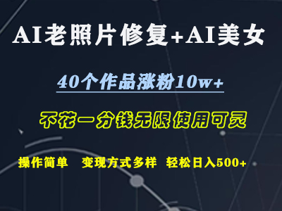 AI老照片修复+AI美女玩发  40个作品涨粉10w+  不花一分钱使用可灵  操作简单  变现方式多样话   轻松日去500+-温馨分享网