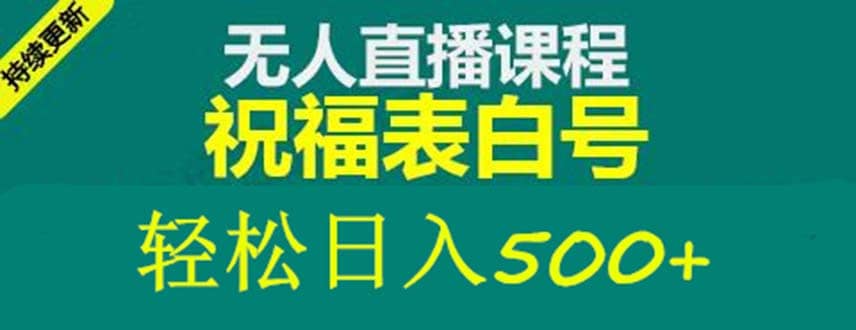外面收费998最新抖音祝福号无人直播项目 单号日入500+【详细教程+素材】-温馨分享网