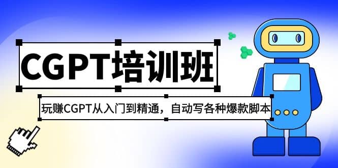 2023最新CGPT培训班：玩赚CGPT从入门到精通(3月23更新)-温馨分享网