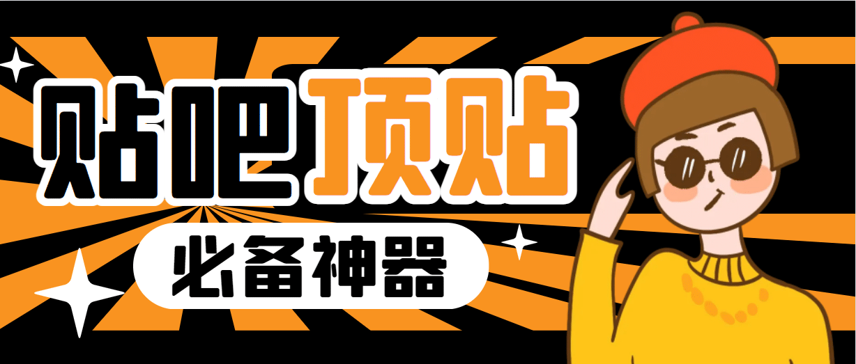 收费368元的最新贴吧顶帖软件，一键傻瓜式使用【顶帖脚本+使用教程】-温馨分享网