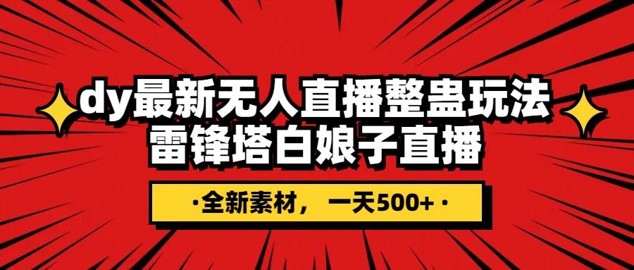 抖音整蛊直播无人玩法，雷峰塔白娘子直播 全网独家素材+搭建教程 日入500+-温馨分享网