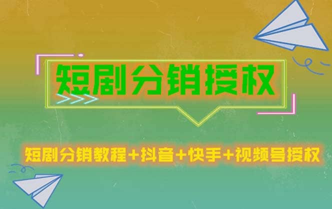 短剧分销授权，收益稳定，门槛低（视频号，抖音，快手）-温馨分享网
