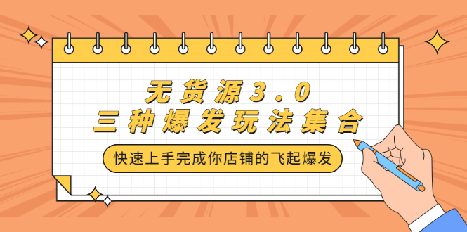 无货源3.0三种爆发玩法集合，快速‬‬上手完成你店铺的飞起‬‬爆发-温馨分享网