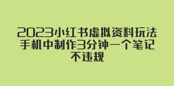 2023小红书虚拟资料玩法，手机中制作3分钟一个笔记不违规-温馨分享网